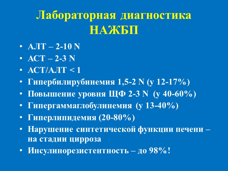 Лабораторная диагностика НАЖБП АЛТ – 2-10 N АСТ – 2-3 N АСТ/АЛТ < 1